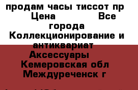 продам часы тиссот пр 50 › Цена ­ 15 000 - Все города Коллекционирование и антиквариат » Аксессуары   . Кемеровская обл.,Междуреченск г.